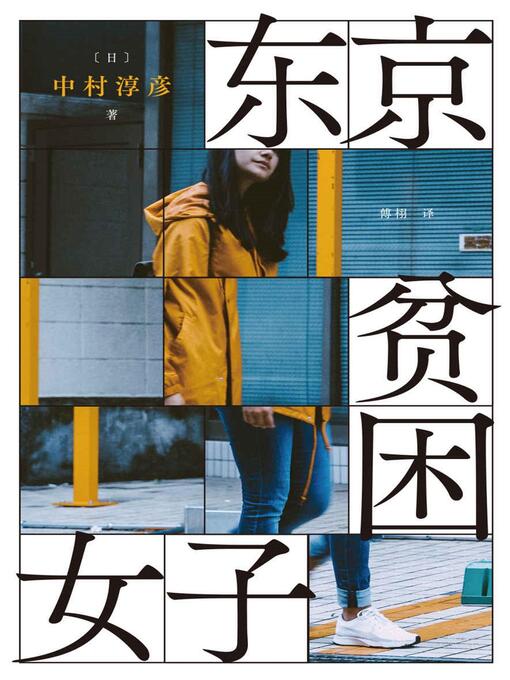 Title details for 东京贫困女子 by [日]中村淳彦 - Available